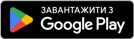 Завантажити в Google Play